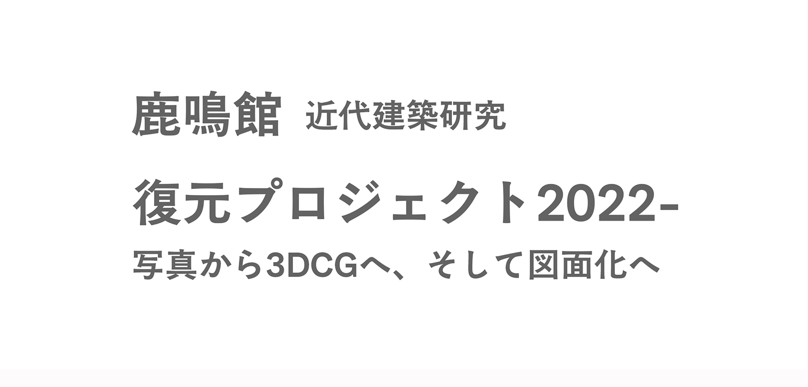 Research Contents 鹿鳴館近代建築研究